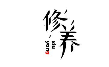 论修养的演讲稿6篇