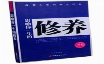 教师的修养心得体会6篇