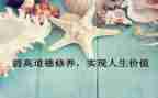性与性修养心得体会5篇