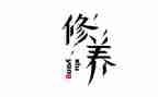 论修养的演讲稿6篇