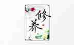 教师的修养心得体会模板8篇