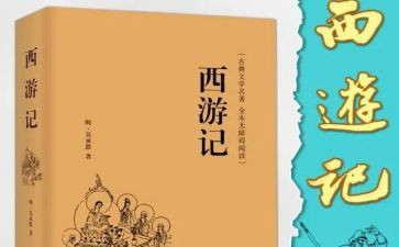 写读后感《西游记》读后感推荐5篇