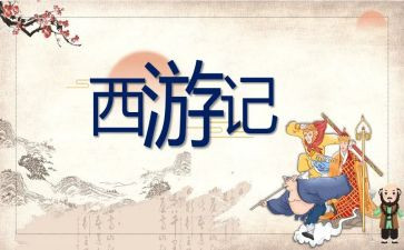 西游记第1回的心得体会8篇