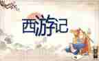 西游记第1回的心得体会8篇