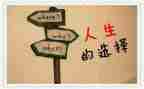 为选择的路作文通用8篇