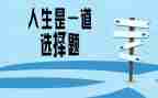 想选择的路作文最新6篇