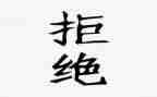 拒绝作文500字8篇