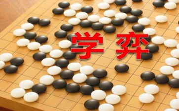 14学弈教案8篇
