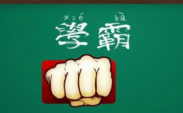 学霸黑化作文6篇