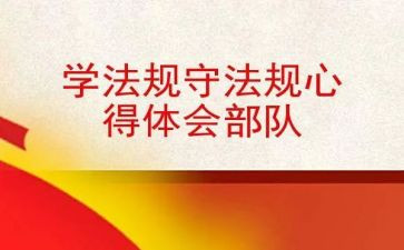 学规章守制度心得体会优秀6篇