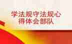 学规章守制度心得体会优秀6篇