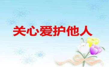 关心作文400字6篇