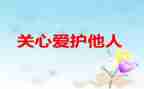 关心作文400字6篇