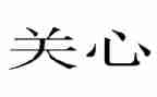 我被关心了作文优秀5篇