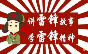 学雷锋的演讲稿范文6篇