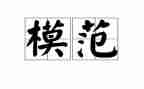 敬业奉献模范主要事迹8篇