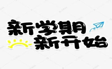 小学新学期教师会议讲话稿5篇