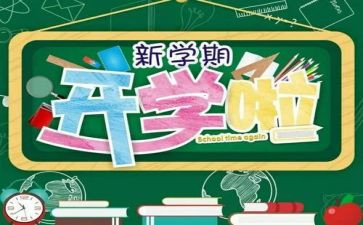 新学期励志的演讲稿7篇