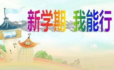 新学期的打算作文参考5篇