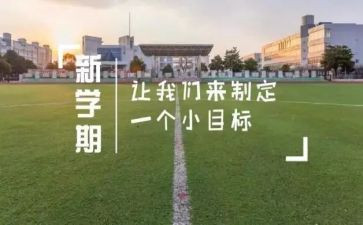大学生新学期演讲稿7篇