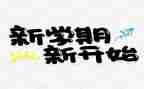 小学新学期教师会议讲话稿5篇