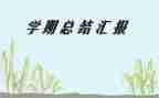 学期学生鉴定表自我鉴定6篇