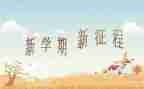 新学期支部工作计划7篇