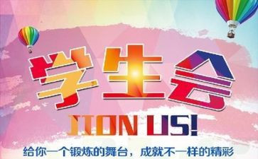 学生会晋选演讲稿优质5篇