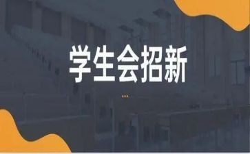 进学生会自我鉴定6篇