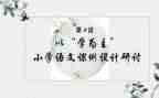 以学为主题的作文600字7篇