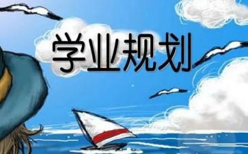 学业毕业自我鉴定8篇