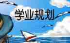 学业毕业自我鉴定8篇