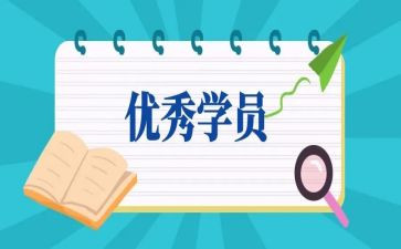 学员培训总结8篇