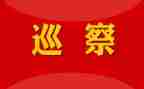 2024年巡察组组长述职报告5篇