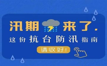 汛期安全心得体会8篇