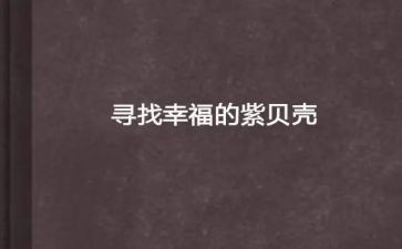 寻找幸福作文800字7篇