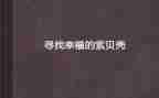 寻找幸福作文800字7篇