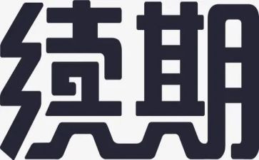 续期工作总结7篇