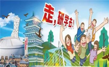研学之旅作文7篇