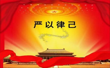 严以律己心得体会5篇
