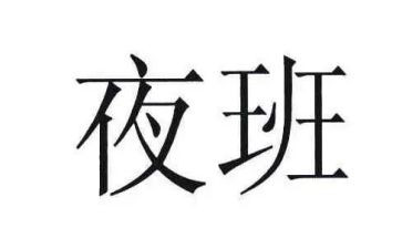 夜班工作总结7篇