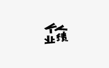 做业绩工作计划8篇