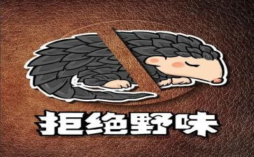关于据食野味的演讲稿7篇