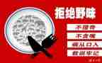 拒绝拒绝野味的演讲稿最新8篇