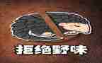 关于据食野味的演讲稿7篇