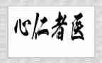 讲医德演讲稿6篇