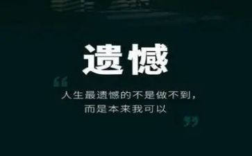 别给人生留遗憾演讲稿7篇