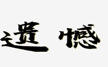 藏在心底的遗憾作文7篇