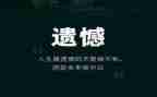 别给人生留遗憾演讲稿7篇
