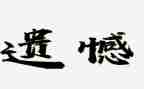 藏在心底的遗憾作文7篇
